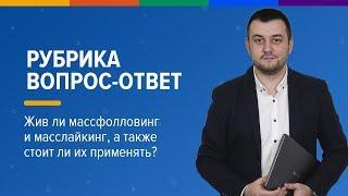 Массфолловинг и масслайкинг живы? Аккаунты-прокладки лендинги инстаграм  и другое  Вопрос-ответ