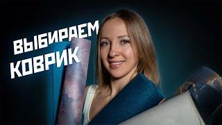 8 лет занимаюсь на разных ковриках... Какой выбрать?