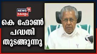 കെ ഫോൺ പദ്ധതി മുഖ്യമന്ത്രി Pinarayi Vijayan ഉദ്‌ഘാടനം ചെയ്യുന്നു  KFON Inauguration