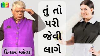 તું તો પરી જેવી લાગે  dinkar mehta jokes veg  gujarati jokes 2023  jokes no jadugar