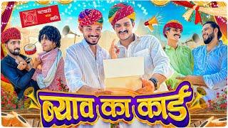 ब्याव को कार्ड  Rajasthani Short Film  Haryanvi & Marwadi Comedy  @LADUTHEKADAR