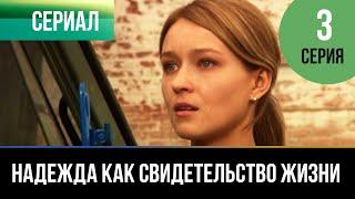 ▶️ Надежда как свидетельство жизни 3 серия - Мелодрама  Фильмы и сериалы