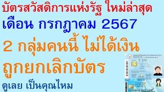 บัตรสวัสดิการแห่งรัฐ เดือน กรกฎาคม 25672 กลุ่มคนนี้ ไม่ได้เงินถูกยกเลิกบัตรดูเลย เป็นคุณไหม  2707