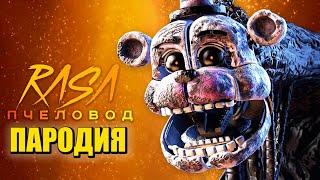 Песня Клип про СГУСТОК БЛОБ из ФНАФ 9 Rasa - Пчеловод ПАРОДИЯ  FNAF SECURITY BREACH  The Blob