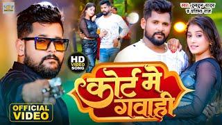 #Video । कोर्ट मे गवाही । #Tuntun Yadav & # Pratibha Raj । Court Me Gawahi । Tuntun Yadav New Song ।