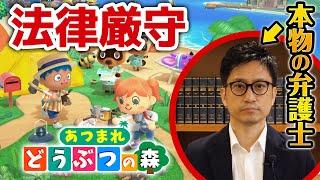 法律厳守あつまれどうぶつの森を本物の弁護士とやってみた結果、罰金1000万円払うことになったｗｗｗｗｗｗ