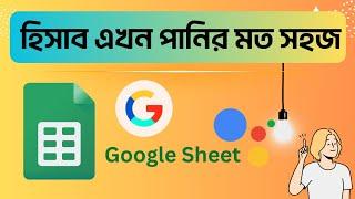 Google Sheet এর মাধ্যমে হিসাব করব কিভাবে? Google sheet কি? Excel & Google Sheet সূত্র বসাব কিভাবে?