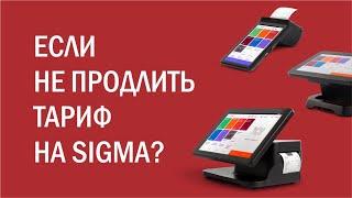 Sigma превратится в кирпич если не продлить тариф?