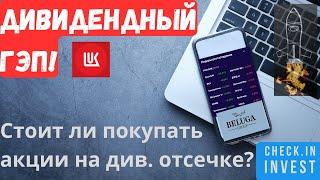 Стоит ли покупать акции на дивидендном гэпе? ЛукОйл Novabev Group.