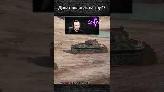 ЧИ впливає Донат на рандом WOT #shorts #wot #worldoftanks #wotblitz #рандом #танкионлайн #saxonwot