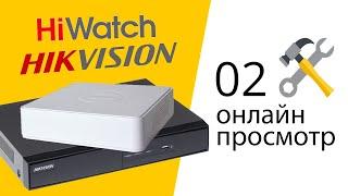 02 Настройка видеорегистратора Hikvision HiWatch онлайн просмотр