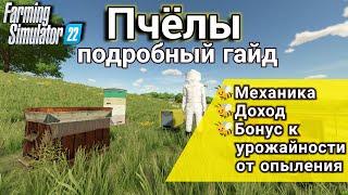 Пчелы в Farming Simulator 22  Подробный гайд  Бонус к урожаю механика доход