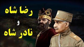 رضا شاه و نادر شاه چگونه ایران را نجات دادند؟؟