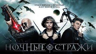 Ночные стражи night guards Фэнтези HD