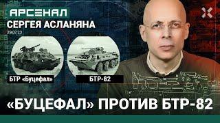 БТР-4 «Буцефал» против БТР-82. Сравнение бронетранспортеров от Асланяна  АРСЕНАЛ