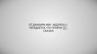 Не пользуйтесь знаниями для того чтобы завоевать место в собрании Хадис