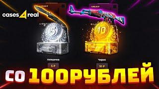 CASES4REAL СО 100 Р  ПРОВЕРКА CASES4REAL + БЕСПЛАТНЫЙ КЕЙС и ПРОМОКОД