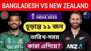 Bangladesh vs New Zealand Match Bangladesh Squad schedule & Players  Icc world cup 2023 schedule