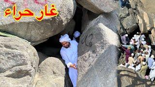 غار حرا    Jabal Al Nour  Ghar e Hira   Cave of Hira Makkah