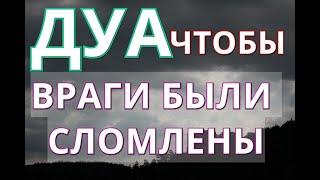 СЛУШАТЬ  ВСЮ НОЧЬ ВРАГИ БУДУТ СЛОМЛЕНЫ ИН ША АЛЛАХ СИЛЬНОЕ ДУА