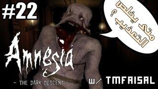 #22 أمنيجيا Amnesia  هذا من وين طلع  - TMFaisal1