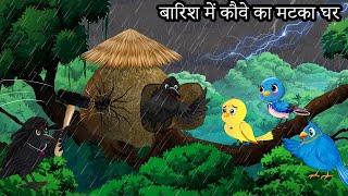 कार्टून  Barish ki Kahani  Tony Chidiya Kalu Kauwa  Acchi Chidiya wala  Lado Chidiya Hindi Story