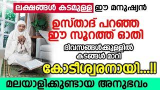 ലക്ഷങ്ങൾ കടമുള്ള ഈ മനുഷ്യൻ ഉസ്താദ് പറഞ്ഞ ഈ സൂറത്ത് ഓതി ദിവസങ്ങൾക്കുള്ളിൽ കടങ്ങൾ മാറി കോടീശ്വരനായി