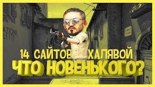 #4 - КАК ПОЛУЧИТЬ БЕСПЛАТНЫЕ СКИНЫ?  17 ТОП сайтов с халявой +РОЗЫГРЫШ