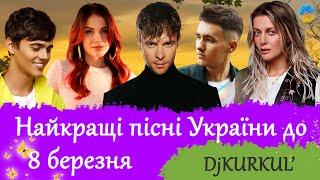 УКРАЇНСЬКА МУЗИКА  БЕРЕЗЕНЬ 2024  YOUTUBE TOP 10  #українськамузика #сучаснамузика #ukrainemusic