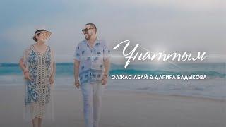 Олжас Абай & Дариға Бадыкова - Ұнаттым  Official Music Video