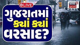 🟠Gujarat Rain Update LIVE  ગુજરાતમાં ક્યાં ક્યાં વરસાદ?  Monsoon  Weather News Heavy Rain  N18L