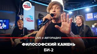 Би-2 - Философский Камень LIVE @ Авторадио