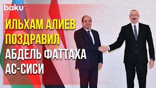 Ильхам Алиев Поздравил Президента Египта по Случаю Национального Праздника - Дня Революции