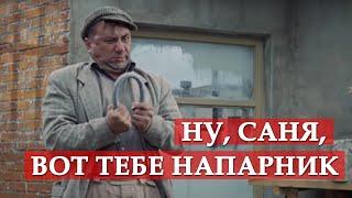 Ну Саня вот тебе напарник. Операция «Ы» и другие приключения Шурика