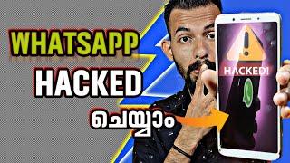 വാട്സാപ്പ് ഹാക്ക് ചെയ്യാം whatsapp hack malayalam 2024 WhatsApp Secret Trick Malayalam 2024