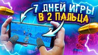 Я перешёл с раскладки в 5 на 2 пальца