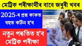 HSLC Big Update 2025 - মেট্ৰিক পৰীক্ষাৰ্থীৰ বাবে কেইবাটাওঁ গুৰুত্বপূৰ্ণ খবৰ  HSLC Exam 2025