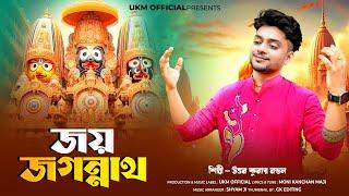 রথযাত্রার স্পেশাল গান  Jay jagannath  উত্তম কুমার মন্ডল  Uttam Kumar Mondal  UKM Official