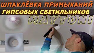 Шпаклёвка примыканий гипсовых встраиваемых светильников MAYTONI.