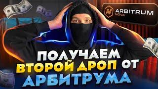 ПОДРОБНЫЙ ГАЙД на Arbitrum NOVA  Airdrop от арбитрум