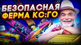 БЕЗОПАСНАЯ ФЕРМА КСГО 2023 - КАК СДЕЛАТЬ ЧТО НУЖНО ДЛЯ ФЕРМЫ В CSGO?