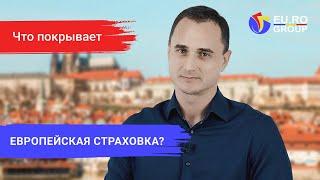 Медицинская страховка в ЕС при поездке за границу