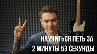 Как научиться петь за 2 минуты 54 секунды.