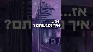 משכן האהבה - בין כותלי משכן הכנסת  אפשר למצוא סיפורי אהבה כמו של איציק ולימור מהמשמר ️