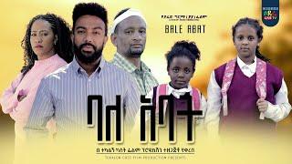 ባለአባት ሙሉ ፊልም BaleAbat Ethiopian film 2022