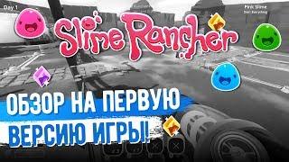 Slime Rancher. ОБЗОР НА САМУЮ ПЕРВУЮ ВЕРСИЮ ИГРЫ