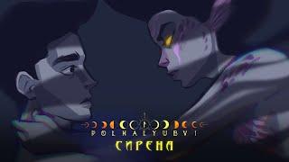 POLNALYUBVI – Сирена lyric video