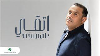 Ali Bin Mohammed - Eteqee  Lyrics Video 2023  علي بن محمد - اتقي