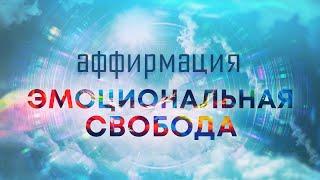 Аффирмации на эмоциональную свободу 90 эффективных аффирмаций от профессионального гипнолога