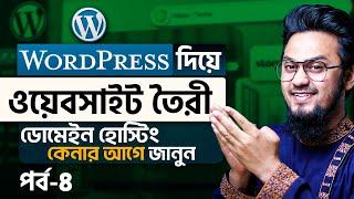 একই প্ল্যাটফর্মে Domain-Hosting কেনার উপকারিতা  WordPress Website Building Full Course  Ep-4